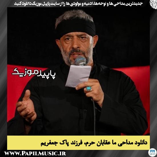 دانلود مداحی ما عقابان حرم فرزند پاک جعفریم از محمود کریمی 1 دانلود مداحی ما عقابان حرم فرزند پاک جعفریم از محمود کریمی